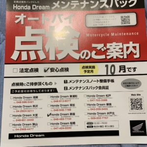ホンダメンテナンスパックの半年点検のお知らせレター