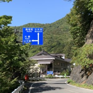 山王林道に入る看板