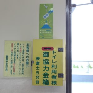 富士宮口五合目レストハウスのトイレも利用料あり