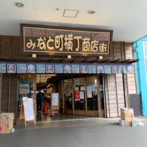 みなと町横丁商店街＠道の駅日立おさかなセンター