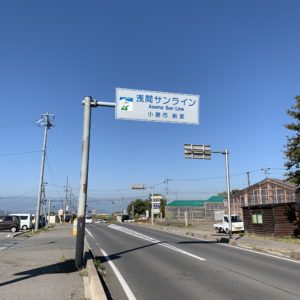 浅間サンライン