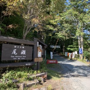 尾瀬・大清水小屋