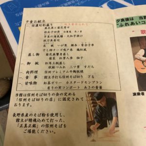 ホテル玉の湯さんの信州らしい夕食献立