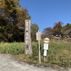 旅情感溢れる地名、鬼無里の看板発見@小川アルプスライン