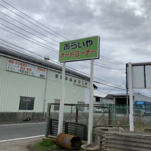 謎の霞ヶ浦・高評価ランチどころ「あらいやオートコーナー」