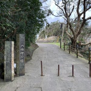 外房・勝浦の雰囲気のある八幡岬公園入口にて