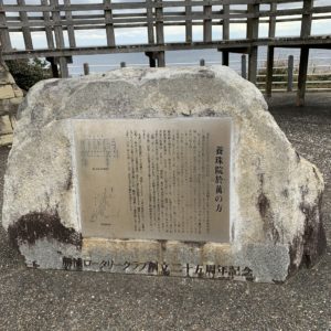 外房・勝浦の八幡岬公園の銅像の石碑