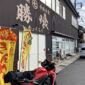 外房・勝浦漁港の食堂「勝喰」とCBR650R