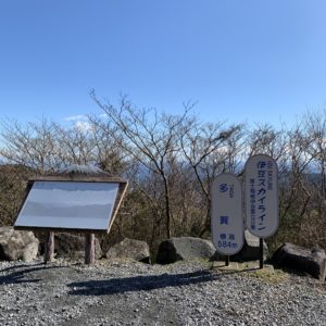 木々で微妙に視界が遮られ看板も色落ちしていた多賀駐車場にて