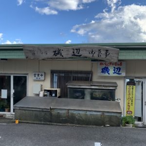 雰囲気のある看板のR135沿い「磯料理 磯部」