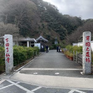 日米下田条約が締結された下田・了仙寺