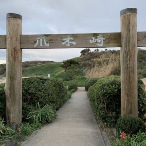 下田・爪木崎灯台の入り口にて