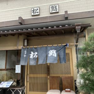 鴨川・松鮨さんで海鮮丼を頂く