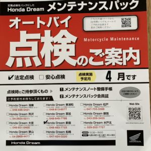 Honda Dream メンテナンスパック案内はがき