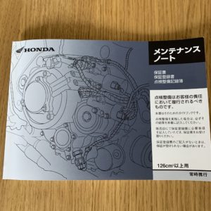 Honda Dreamメンテナンスノート
