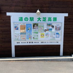「道の駅 大芝高原」の看板
