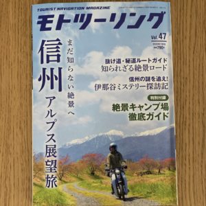 モトツーリング2020年7月号
