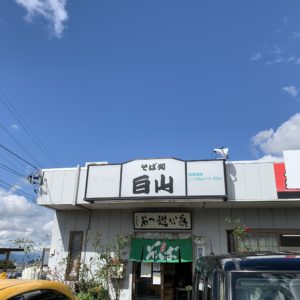 松本市「そば処 白山」の外観