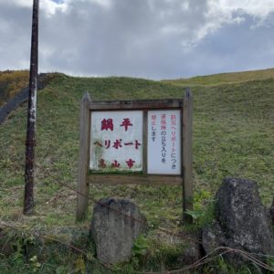 北アルプス大橋横の鍋平ヘリポートにて