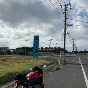 波崎港で見つけた看板にてwith CBR650R