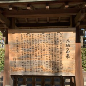 関東七名城「忍城」城内の由来説明看板