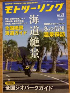 モトツーリング2021年3月号「海道絶景」特集号