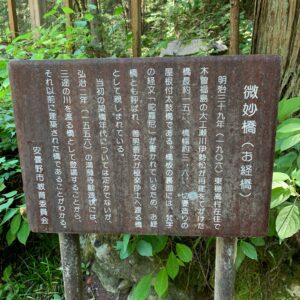 微妙橋の看板にて