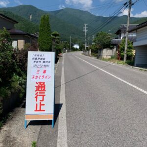 三郷スカイライン通行止め看板