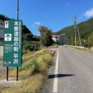 旧中山道の木曽漆器の街「平沢」の入口にて