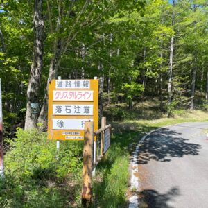 クリスタルラインで落石注意の看板