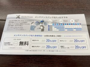 ホンダドリーム・メンテナンスパックの特典