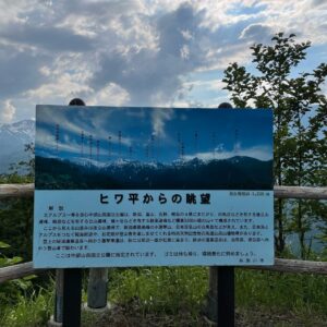 ヒワ平展望台から山々の展望看板