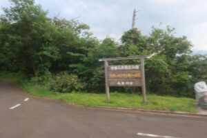 林道白池線のヒワ平・駐車場に到着