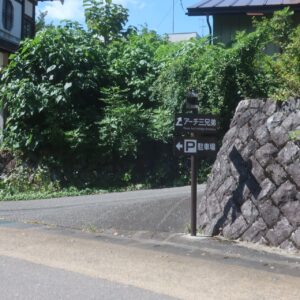 宮下アーチ三兄弟の道看板