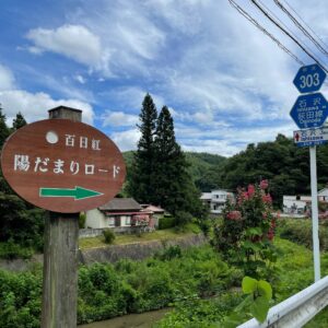 福島r303/陽だまりロードにて