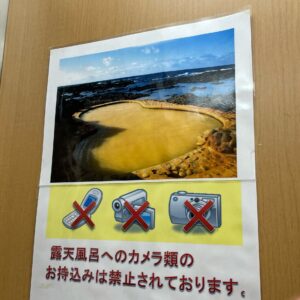 青森県深浦町の「黄金崎不老ふ死温泉」の露天風呂の撮影禁止の張り紙