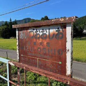 只見線「会津大塩駅」にて