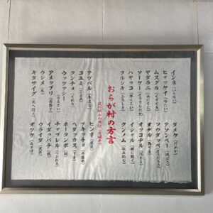 道の駅みわで見つけた代表的な茨城弁が連なる額縁