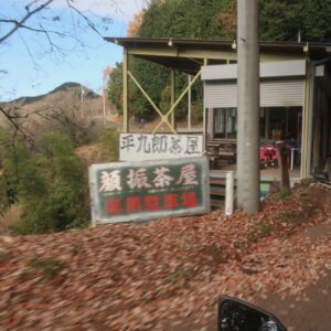 初冬の奥武蔵グリーンラインの顔振峠にて