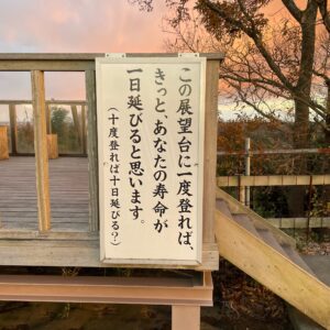 長生き展望台の効能