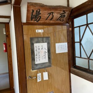 北茨城の抜群のひな泉「鹿の湯温泉 松屋」の温泉にて