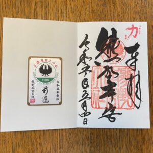 熊野本宮大社の御朱印