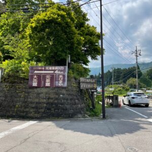 R400から塩原元湯温泉に向かう道の入り口にて
