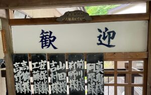 塩原元湯温泉・大出館のエントランスの歓迎看板にて