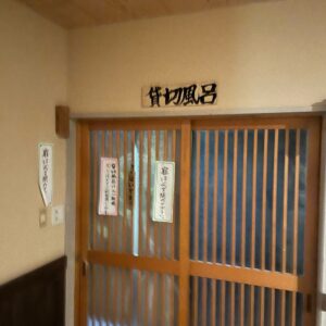 塩原元湯温泉・大出館の貸切温泉入り口