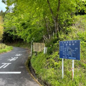 林道三国越線の東の入口にて