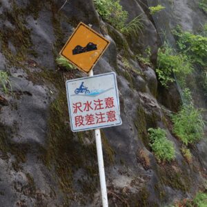 樹海ライン／R352の奥只見湖エリアの風物詩「洗い越し」