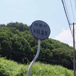 木賊温泉エリアを走る