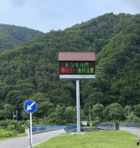 奥只見湖の西端にある「奥只見シルバーライン」の出入口の「トンネル内霧発生」の電光掲示板の文字