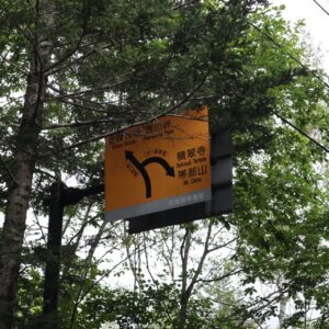 林道水ヶ森線とクリスタルラインの合流ポイントにて